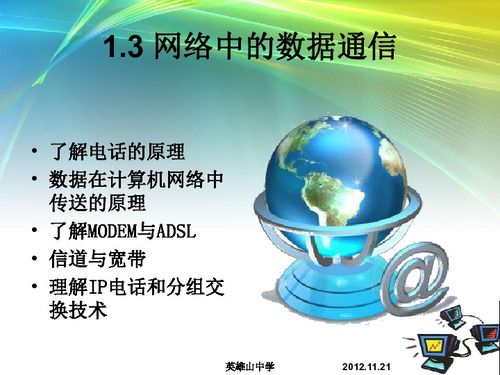 网络中的数据通信与网络协议 信息技术的基石